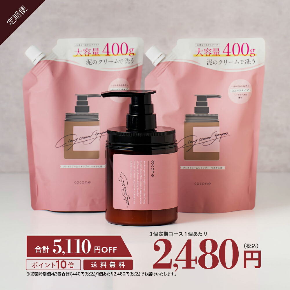 楽天市場】【初回45％OFF】coconeクレイクリーム シャンプー 380g 定期