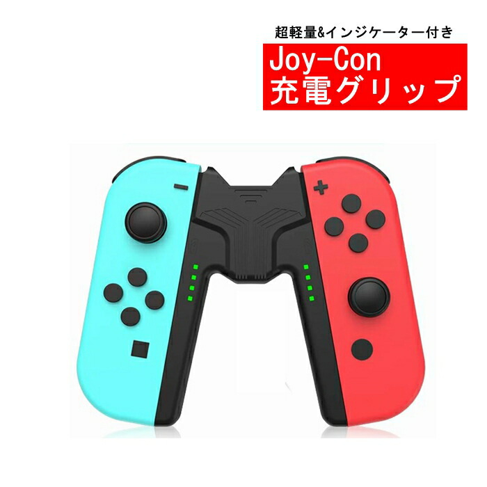 楽天市場】スイッチ ジョイコン 充電グリップ V字 互換品 Switch joy