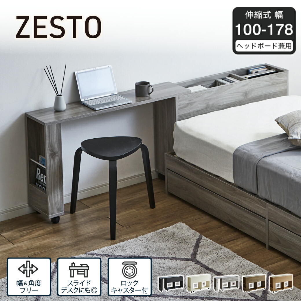 楽天市場】ヘッドボード ゼスト用伸縮ワゴン zesto ゼスト 後付け