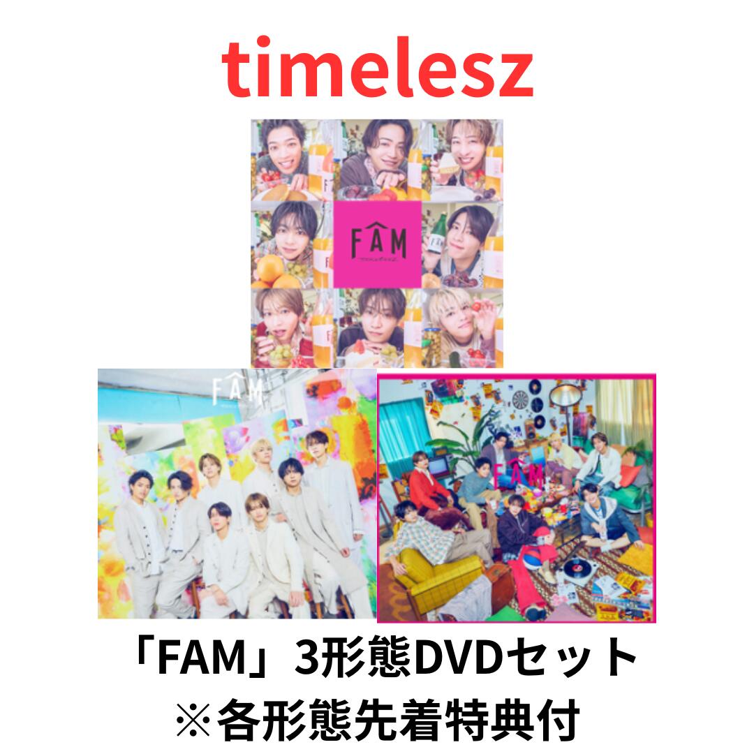 楽天市場】【即納】【3形態DVDセット】【月間優良ショップ】timelesz