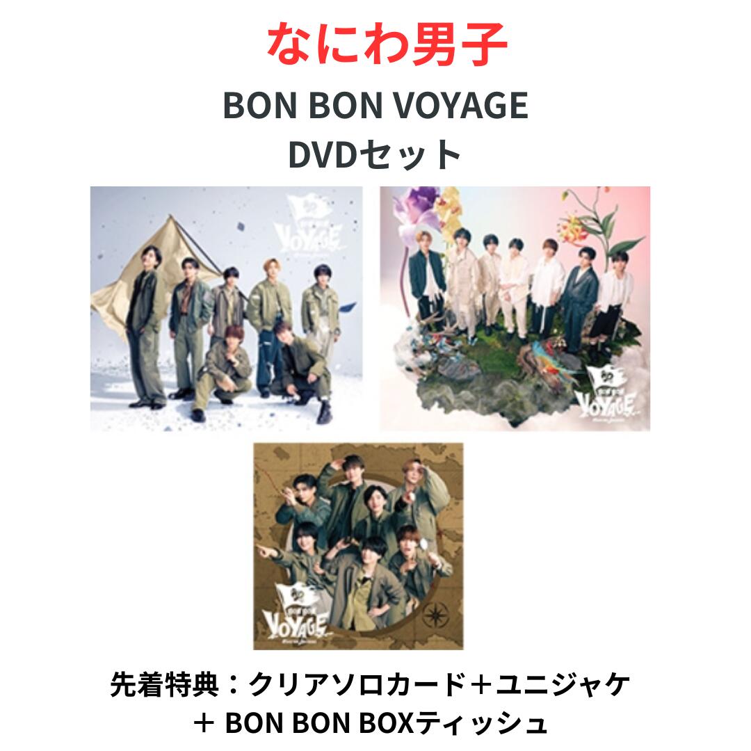 楽天市場】なにわ男子 BON BON VOYAGEの通販