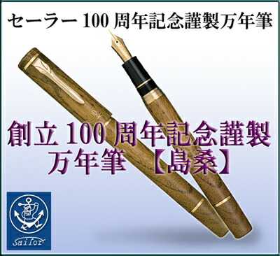 楽天市場】【即納】【Sailor/セーラー】創立100周年記念謹製万年筆【島