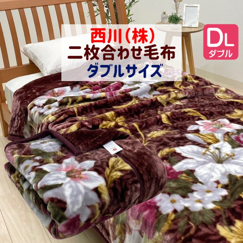 楽天市場】2枚合せ毛布 ダブル 西川 ふっくら ボリューム 180×210cm