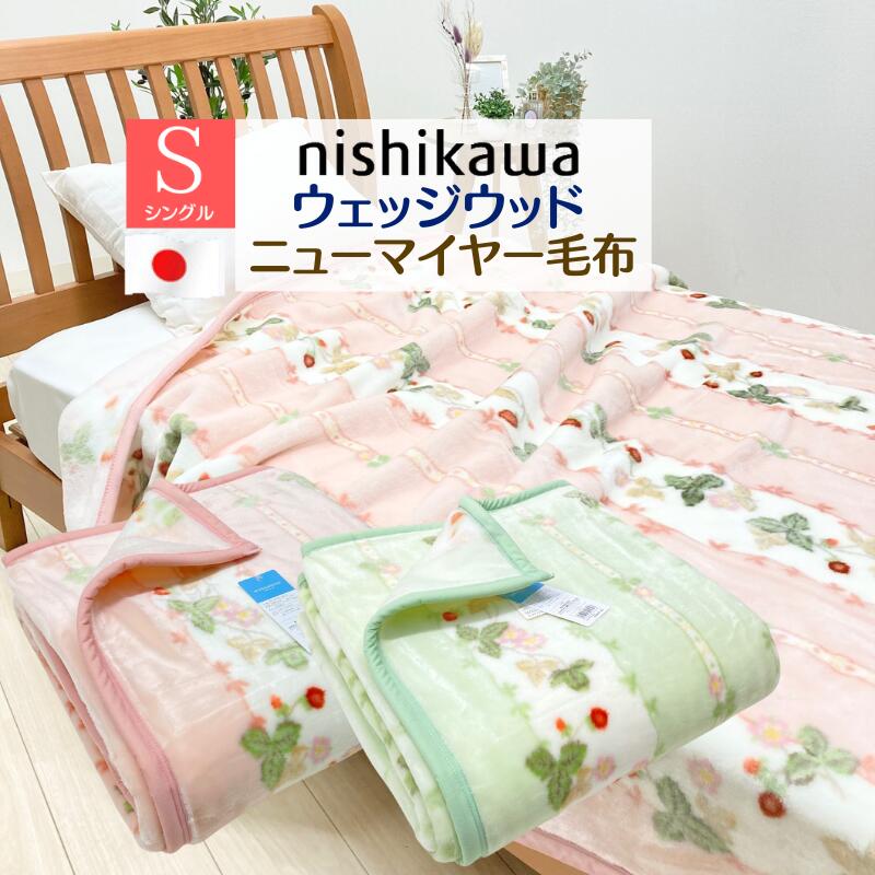 楽天市場】西川 ウェッジウッド シングル アクリル ニューマイヤー毛布
