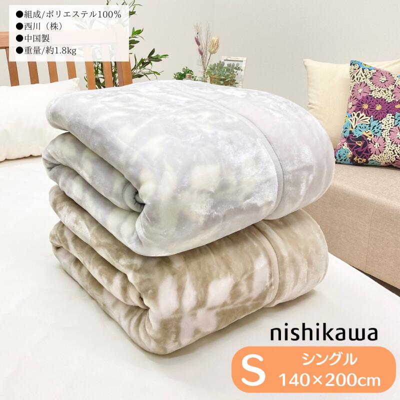 楽天市場】西川 2枚合わせ毛布 ふっくら なめらか ポリエステル