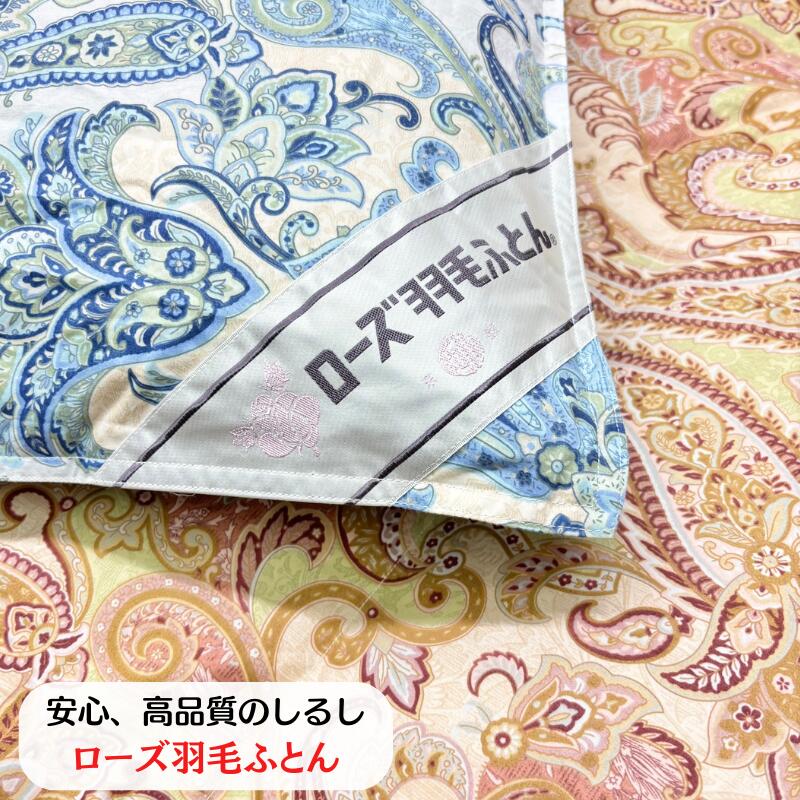 楽天市場】西川 ローズ羽毛 増量1.3kg 80超長綿 二層式 ダウン90