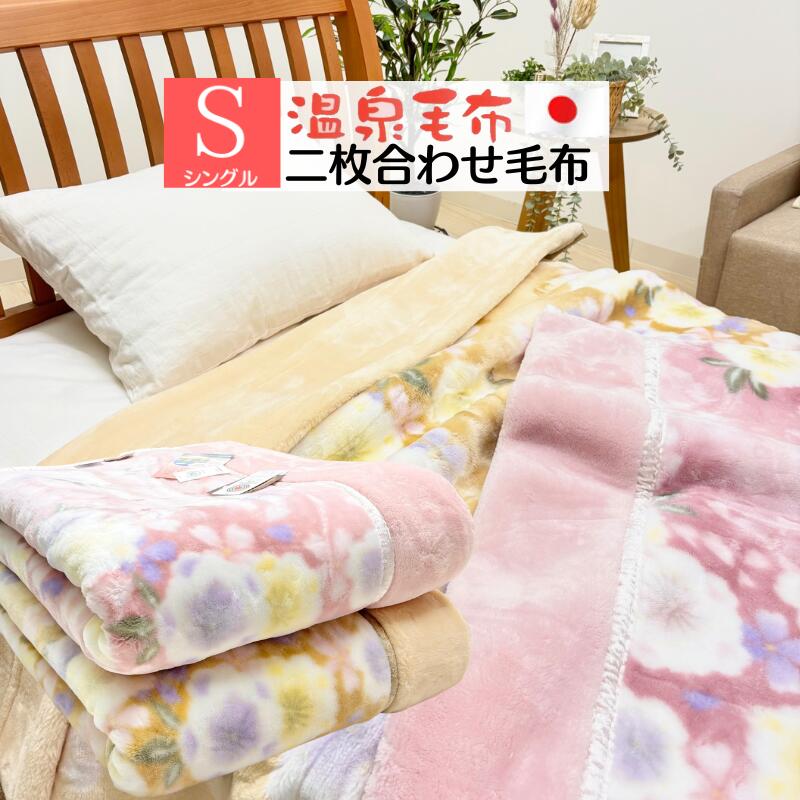 楽天市場】温泉毛布 プレミアファー 2枚合わせ毛布 日本製 泉大津