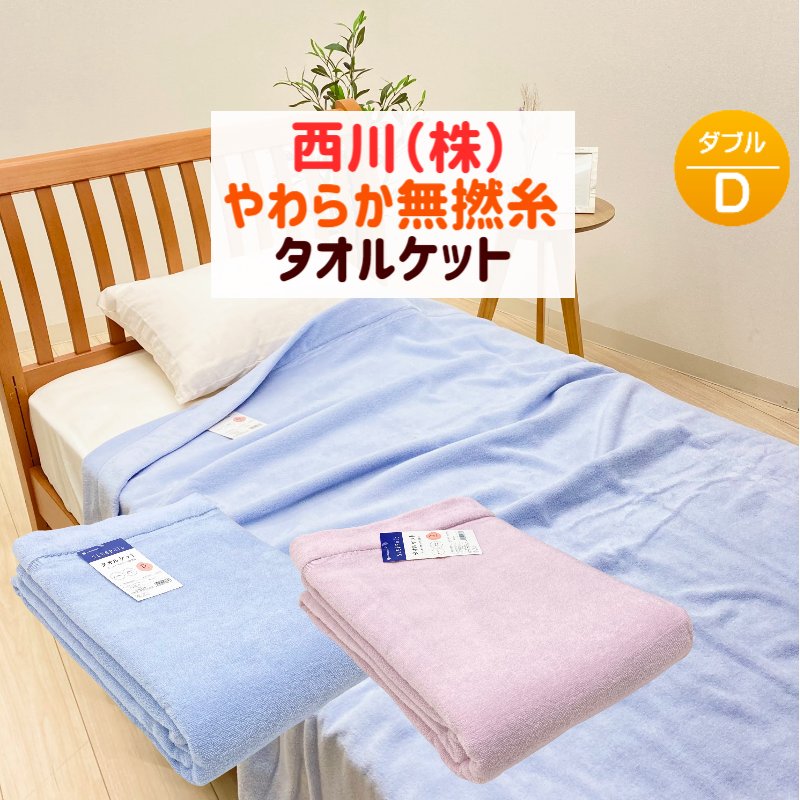 楽天市場】タオルケット ダブル 西川 スリーピュア コットン 綿100