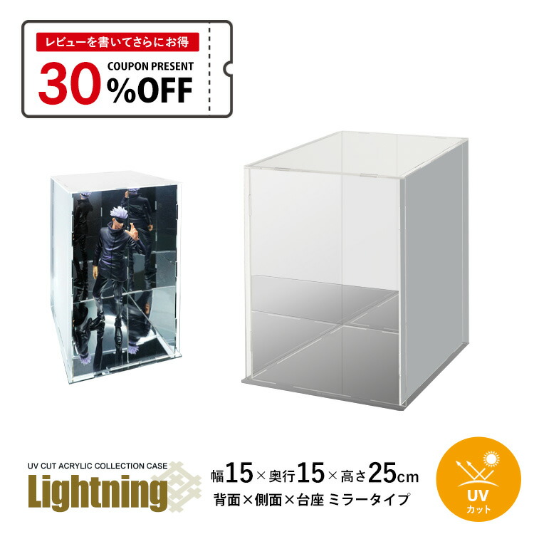 楽天市場】UVカット アクリルケース Lightning 幅15cm 奥行15cm 高さ