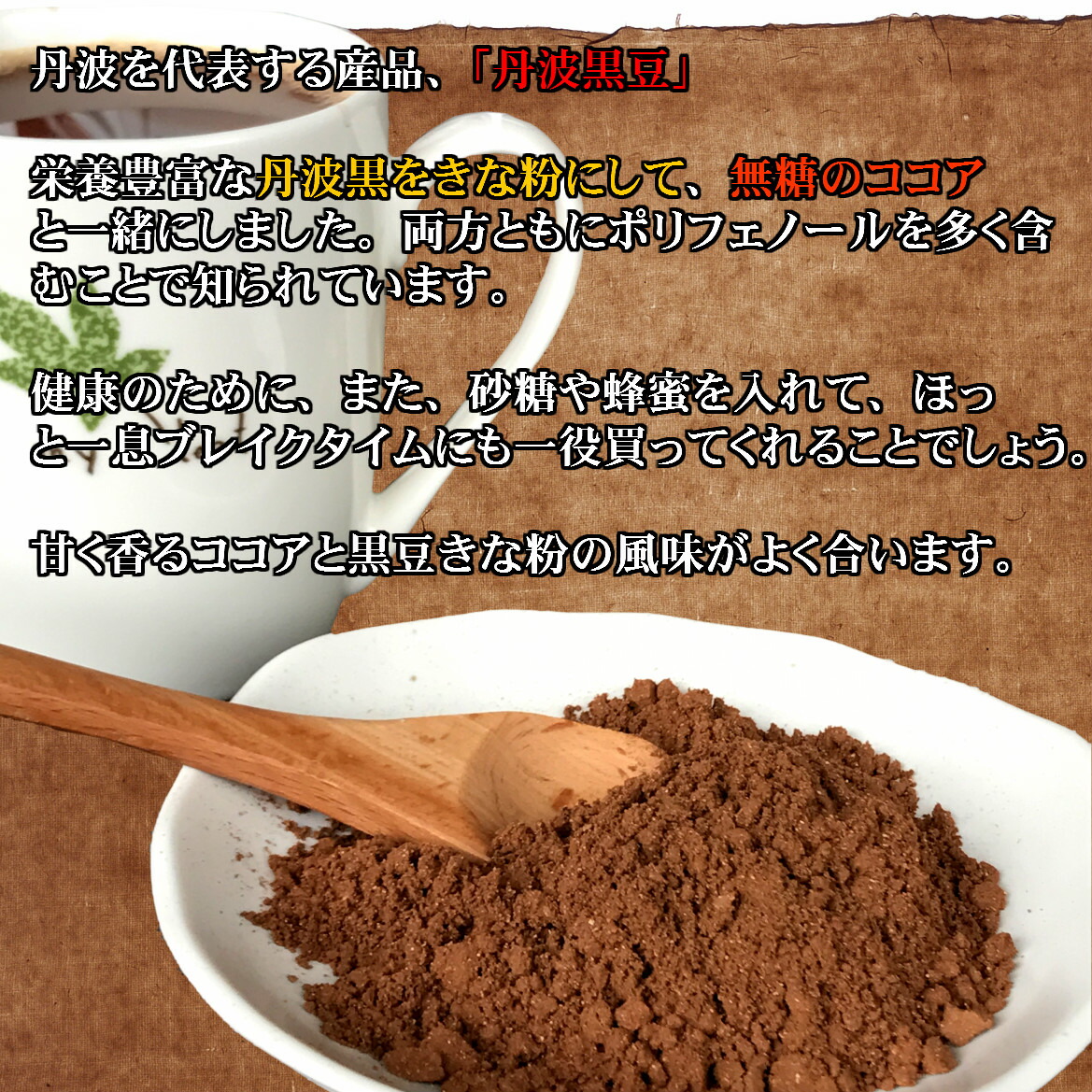 楽天市場】国産 丹波黒 黒豆ココア 無糖 100g 黒豆 ココア たんば