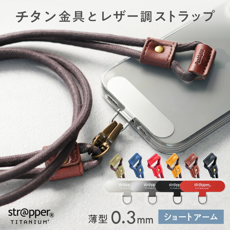 楽天市場】公式 strapper ストラッパーチタニウム ショートアーム 付属