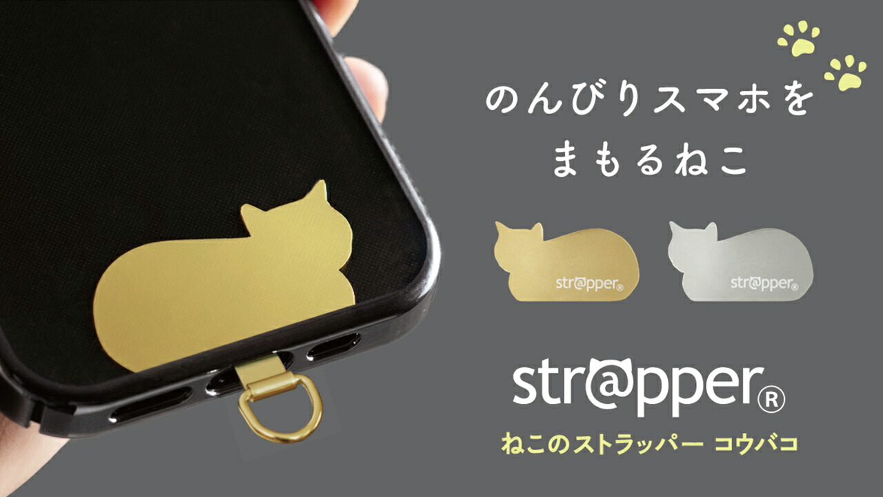 楽天市場 | スマホストラップ ストラッパー - 【ねこのストラッパー