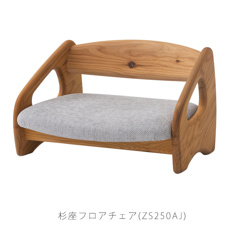 楽天市場】フロアチェア 杉座 SUGIZA スギ 杉圧縮板目材 節入り