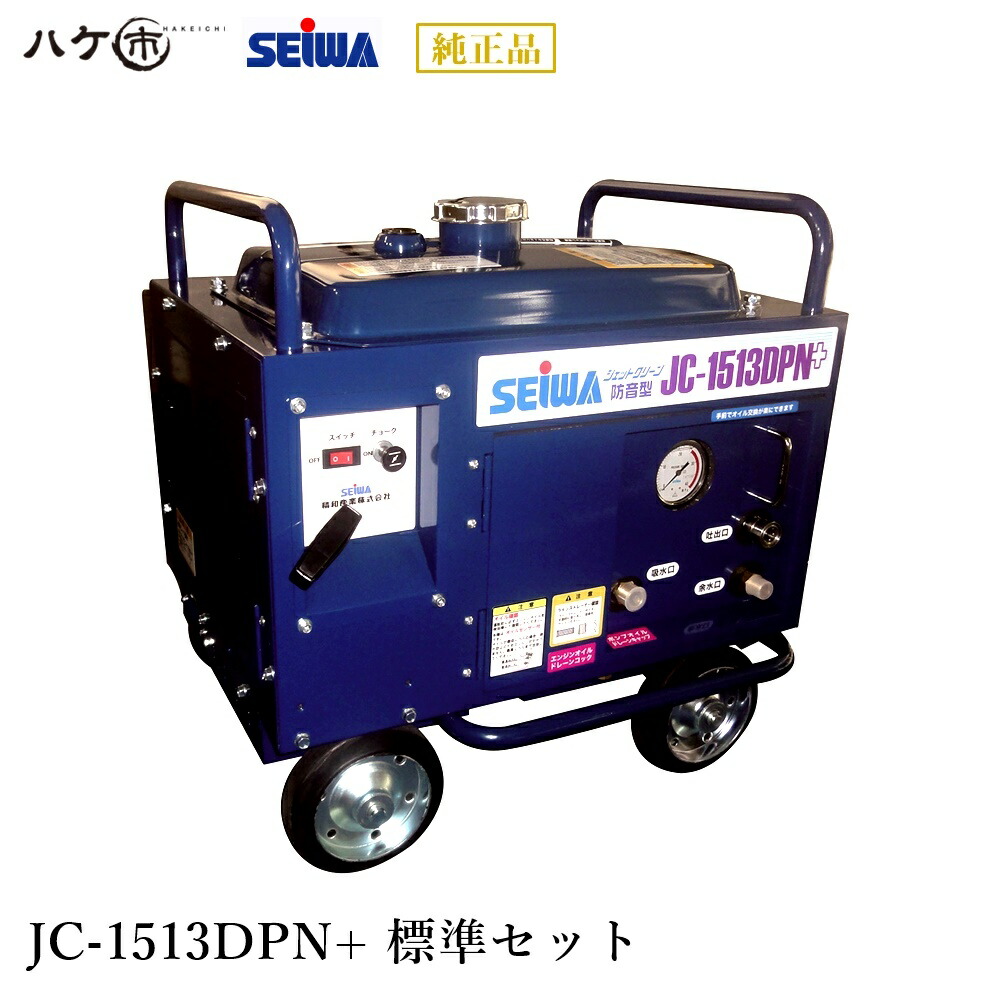 楽天市場】精和産業 洗浄機 JC-1513DPN+ 標準セット S121551 ｜ SEIWA