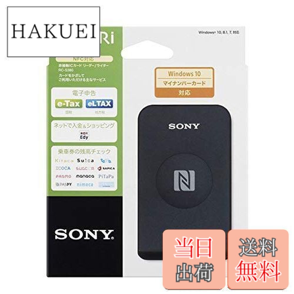 楽天市場】【送料無料】【マイナンバーカード対応】ソニー 非接触IC