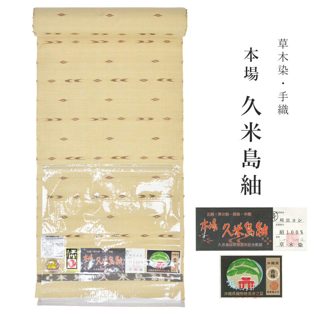 楽天市場】【 1点限り｜未仕立て 】 久米島紬 着物 紬 反物 本場久米島