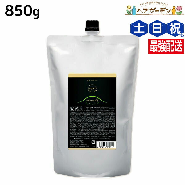 アマトラ クゥオ コラマスク C 850g 詰め替え用 (ヘアトリートメント