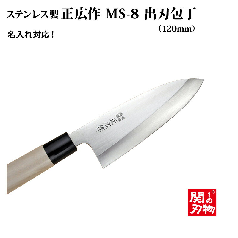 楽天市場】[正広作]出刃 MS-8シリーズ◇マサヒロ 和包丁シリーズ 名