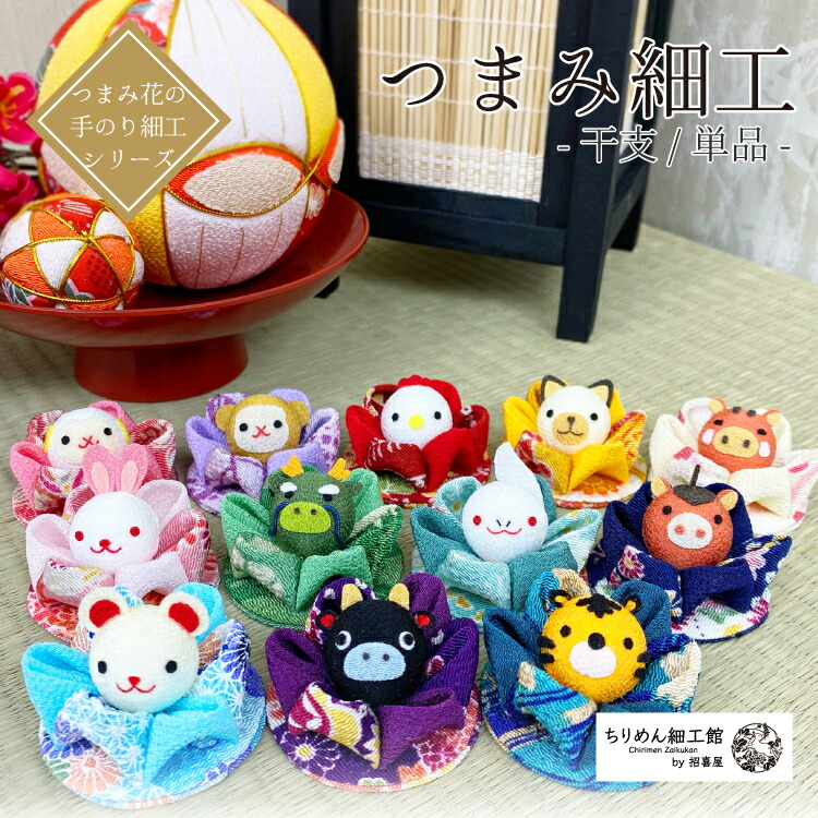 楽天市場】【受注生産品】干支 つまみ細工 ［干支/単品 つまみ花の手