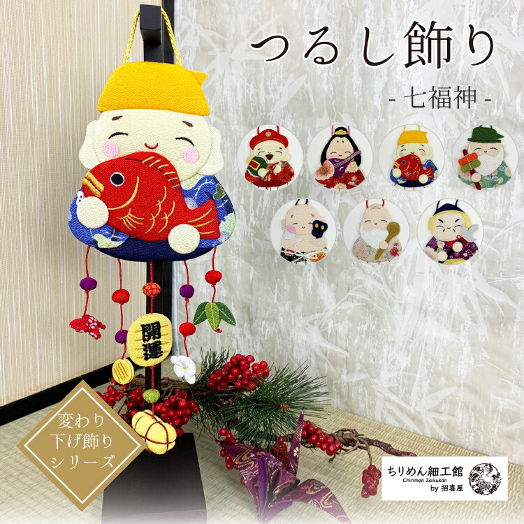 楽天市場】つるし飾り 季節 飾り 七福神 置物 おしゃれ [七福神 壁飾り
