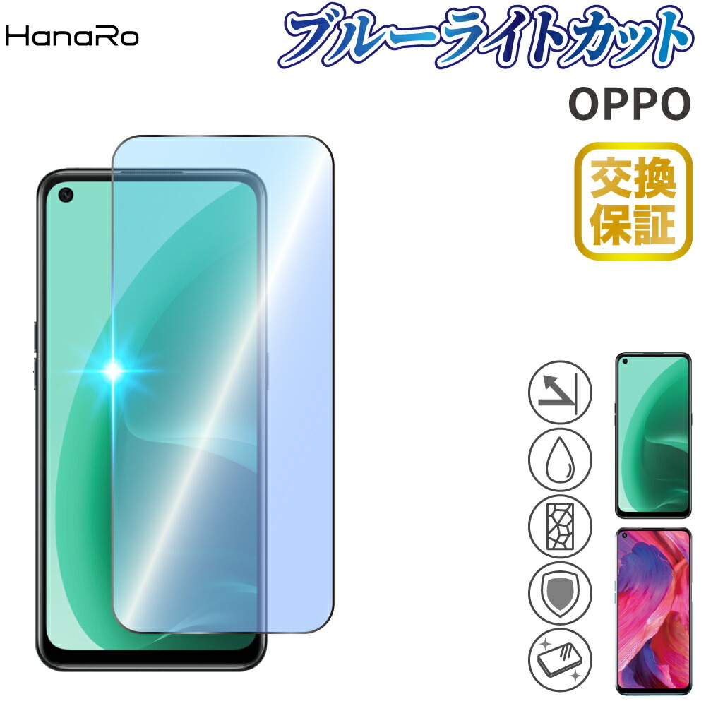 楽天市場】オッポ OPPO A55s 5G フィルム ブルーライトカット ガラス
