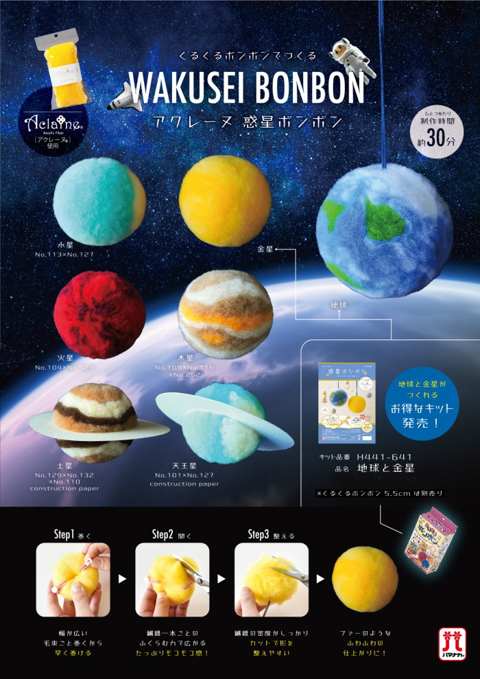 楽天市場】アクレーヌ ボンボン手芸キット 惑星ボンボン 地球と金星
