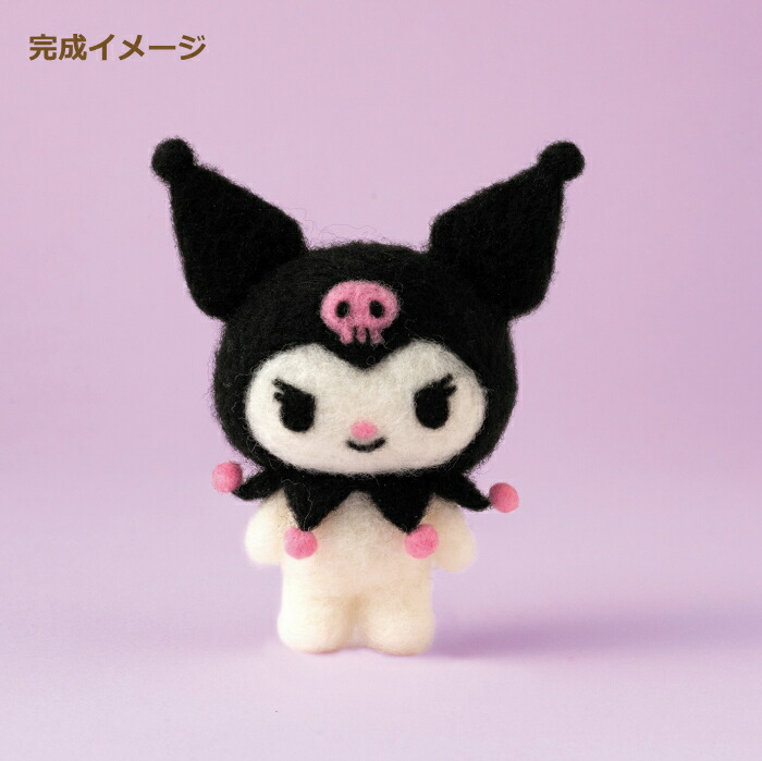 楽天市場】ニードルフェルトでつくる クロミ H468-000-114 KUROMI