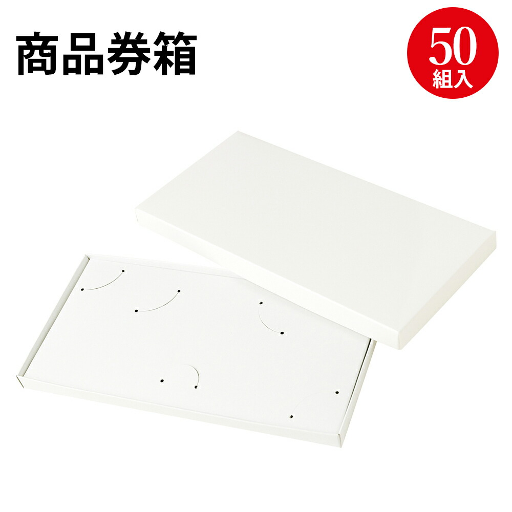 楽天市場】商品券箱 白無地 被蓋型組立式 9-345 | ササガワ(タカ印