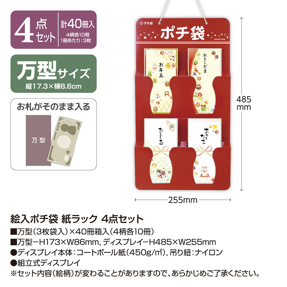楽天市場】絵入ポチ袋 紙ラック 4点セット 7-998 | ササガワ ポチ袋