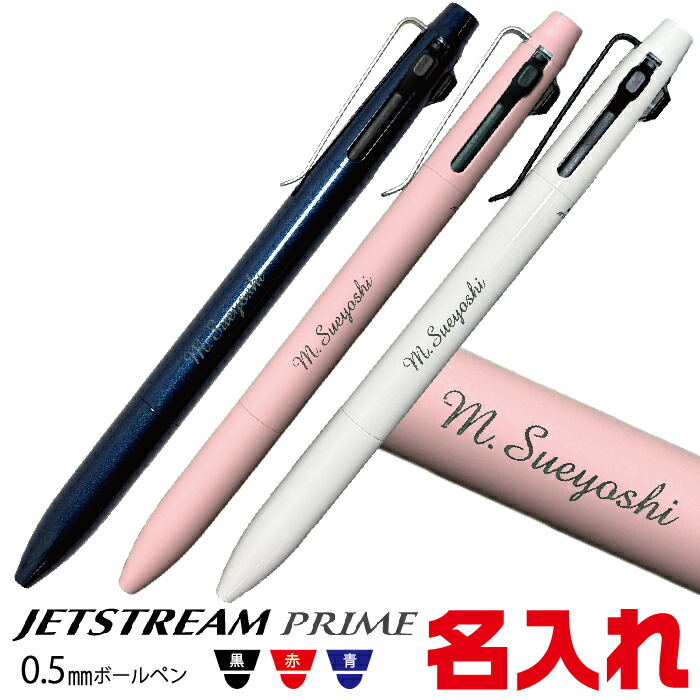 楽天市場】名入れ ジェットストリーム プライム 3色ボールペン SXE3