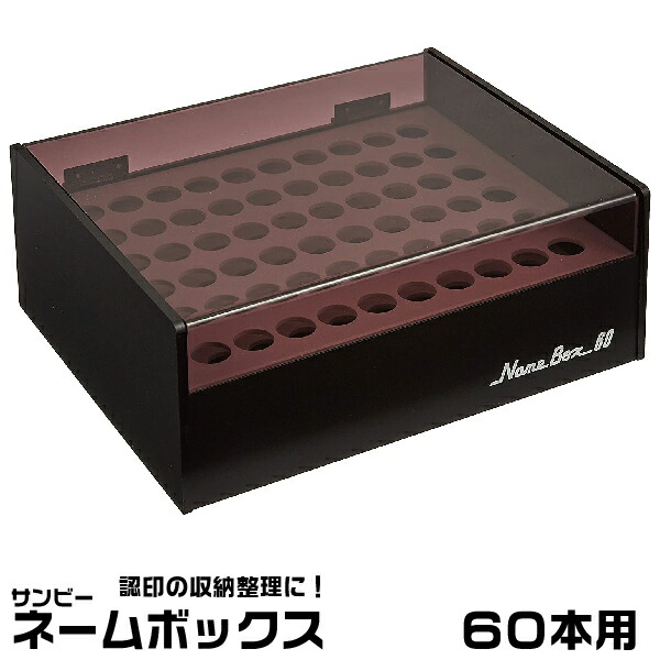 楽天市場】サンビー ネームボックス [60本用] NB-60 印箱 ケース 認印