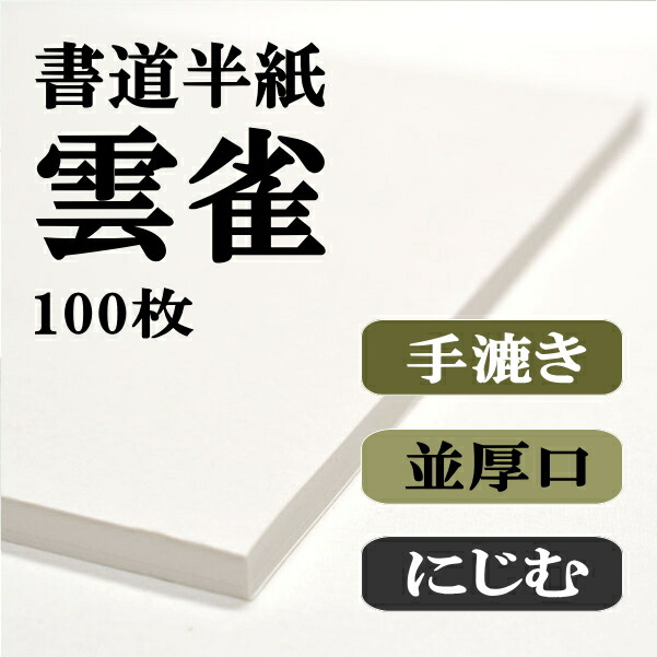 楽天市場】書道半紙 手漉き高級半紙 雲雀 100枚 書道 半紙 手漉き