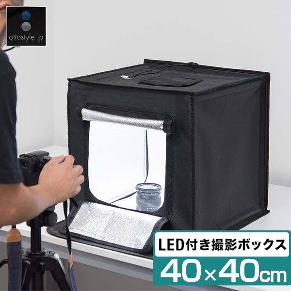 楽天市場】撮影キット 撮影ブース 撮影ボックス 40x40cm LEDライト付き