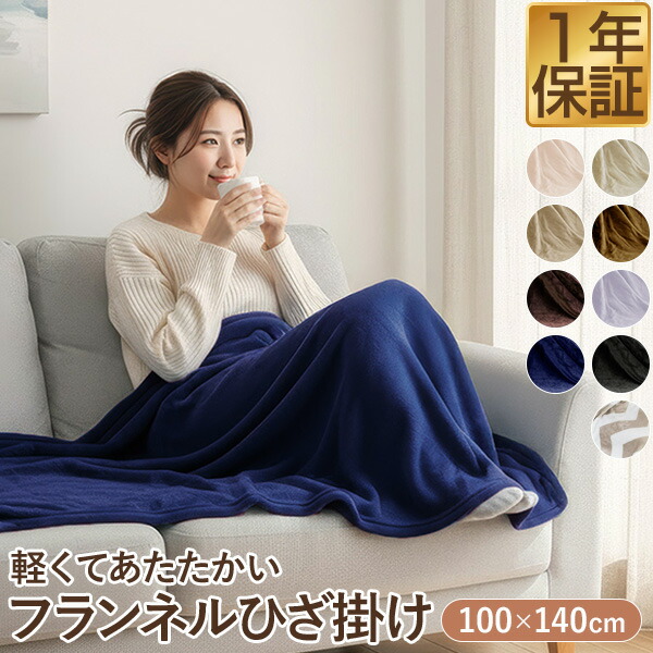 楽天市場】ひざ掛け ブランケット 大判 100cm×140cm フランネル