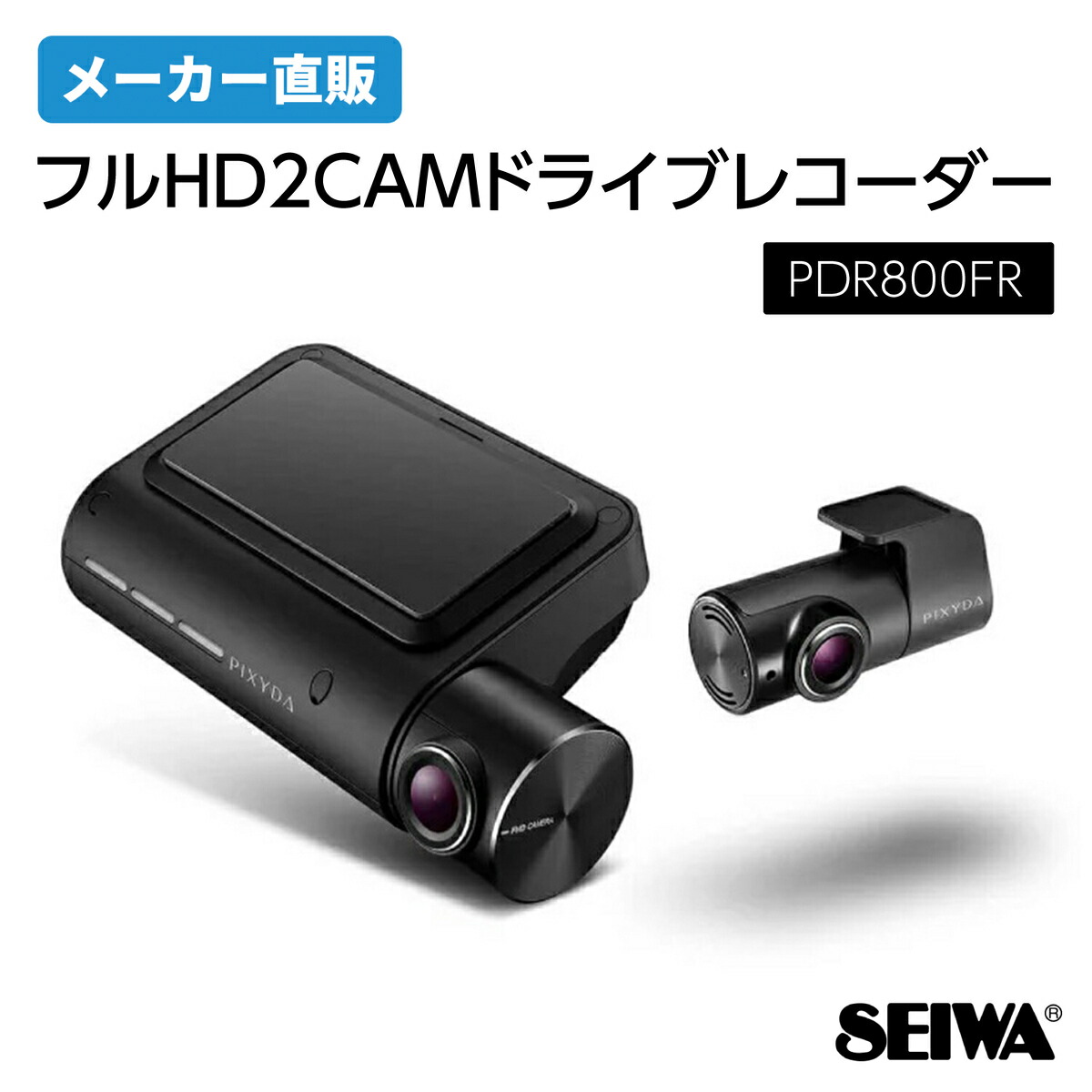 楽天市場】PDR800FR フルHD2CAMドライブレコーダー SEIWA PIXYDA