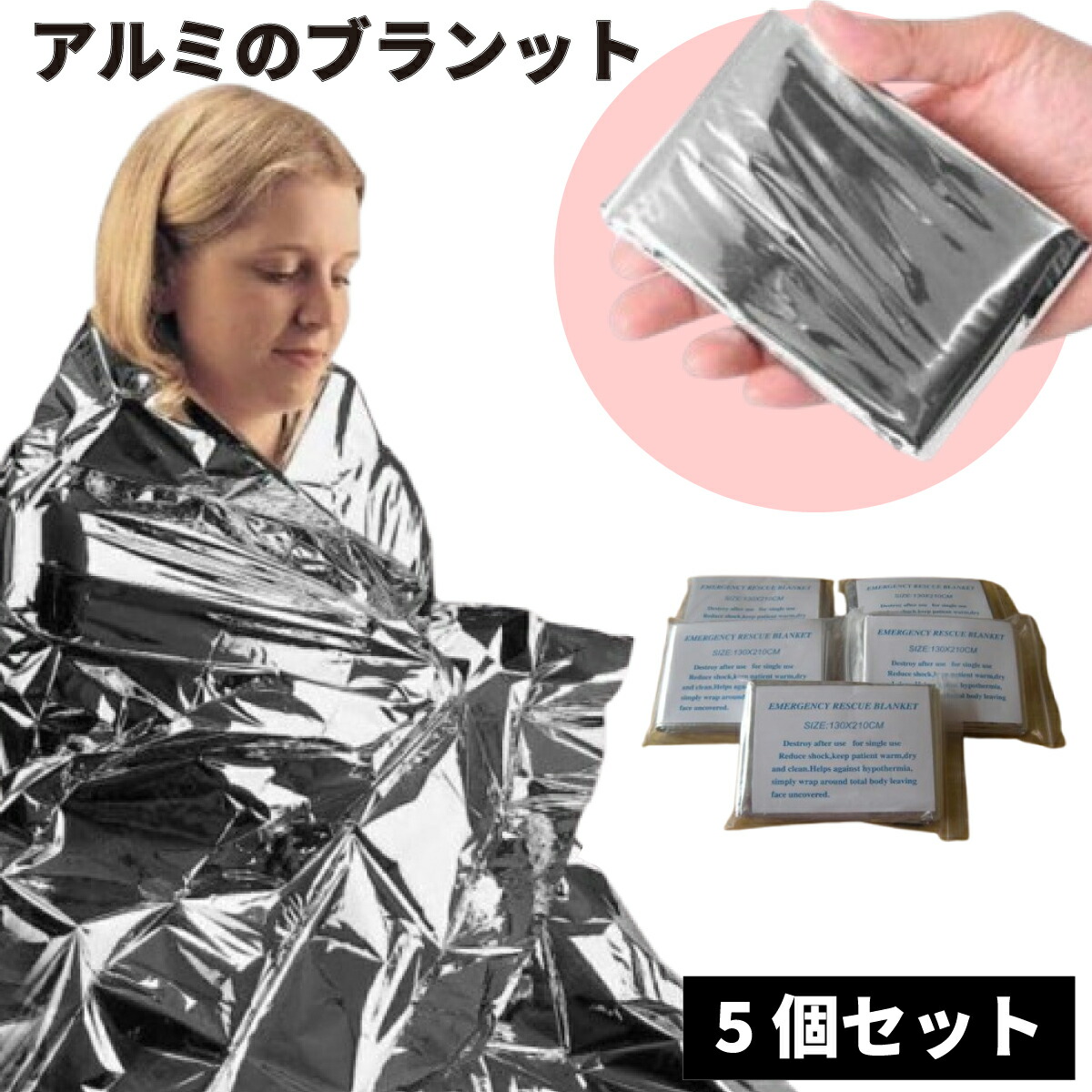 楽天市場】サバイバルシート (防寒・保温シート) 5枚パック 防災アルミ