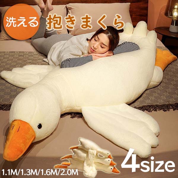 楽天市場】抱き枕 ぬいぐるみ 特大 ガチョウ アヒル 巨大 2m 1.6m