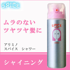 楽天市場】アリミノ スパイスシャワー シャイニング 180ml サロン専売