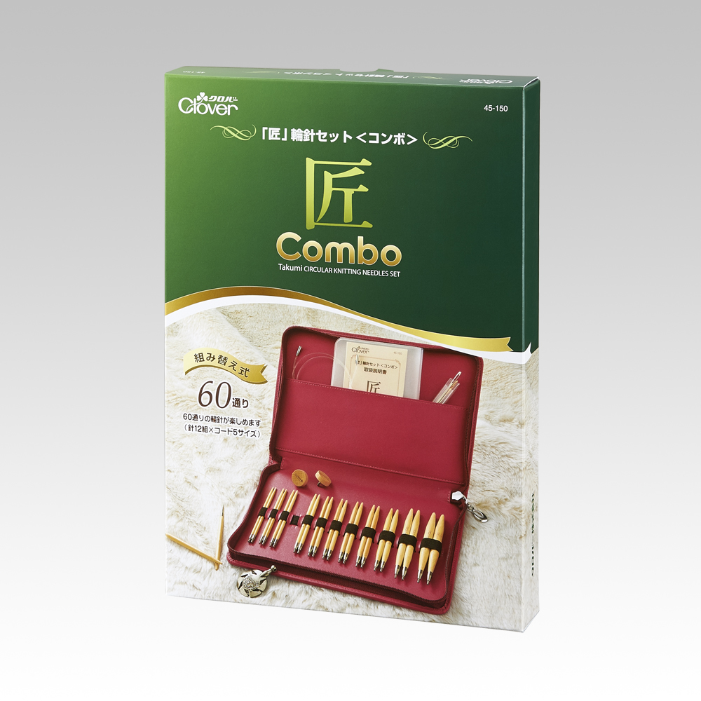 楽天市場】Clover 「匠」輪針セット〈コンボ〉 45-150 - Clover : 毛糸
