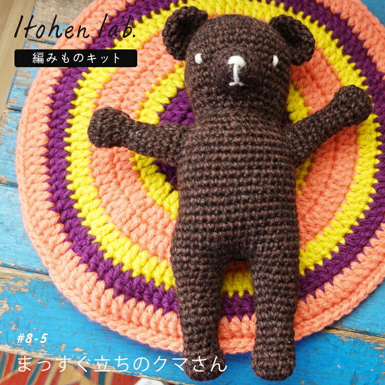 楽天市場】編み物キット #8-5 まっすぐ立ちのクマさん あみぐるみ