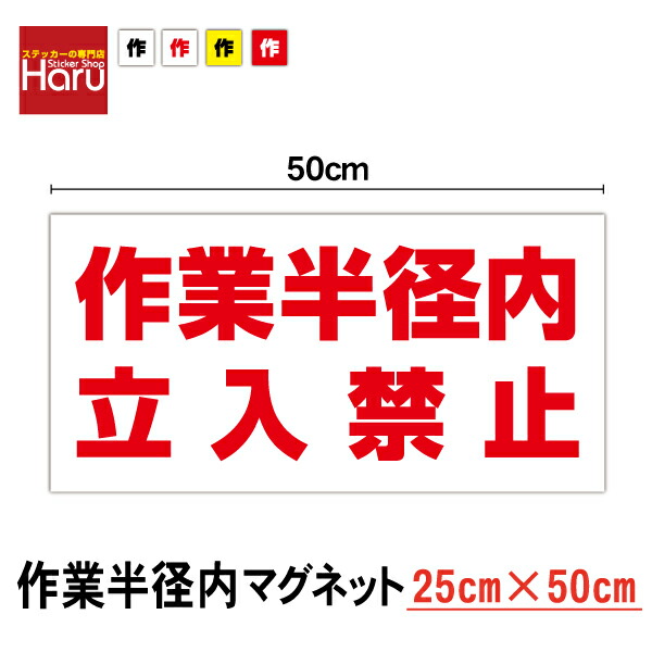 楽天市場】【 送料無料 】 作業半径内立ち入り禁止 マグネット