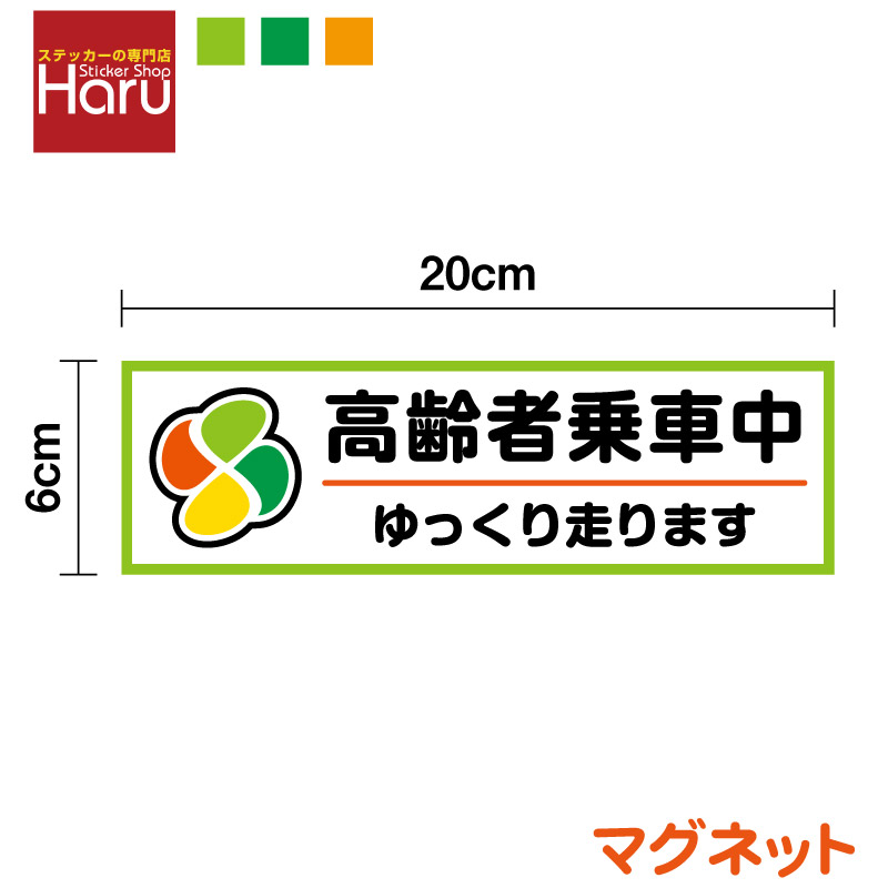 楽天市場】【 マグネット タイプ 】マーク付き 高齢者乗車中 お先に