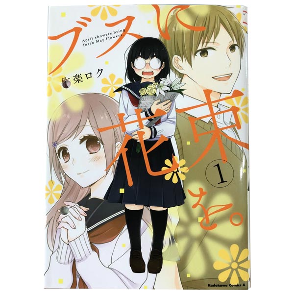 楽天市場】ブスに花束を 全巻の通販