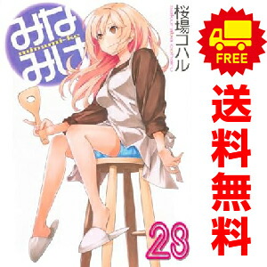 楽天市場】みなみけ 全巻の通販