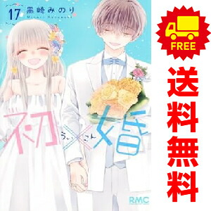 楽天市場】初×婚全巻セットの通販