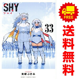 楽天市場】送料無料【中古】【予約商品】SHY シャイ 1〜33巻 までの