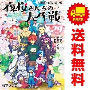 楽天市場】夜桜さんちの大作戦 全巻の通販