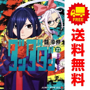 楽天市場】送料無料【新品】【予約商品】ダンダダン 1〜22巻 までの