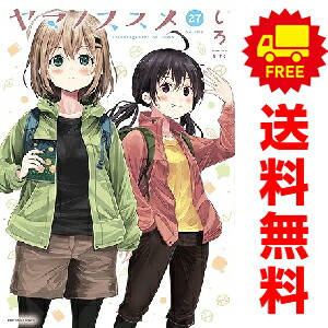 楽天市場】ヤマノススメ 全巻の通販