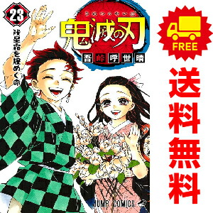 楽天市場】送料無料【新品】【予約商品】鬼滅の刃 1〜23巻 漫画 全巻
